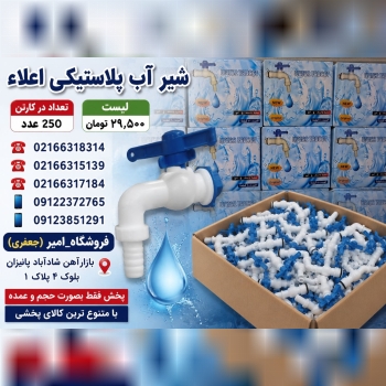 شیر آب پلاستیکی اعلاء