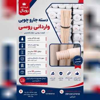 #دسته_جارو_چوبی وارداتی روسی موجود است .