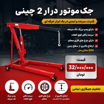  لیست جک موتور درار۲تن چینی