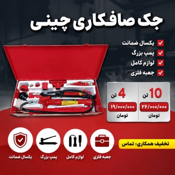 جک صافکاری چینی
