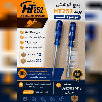 #پیچ_گوشتی برند HT252 موجود است .