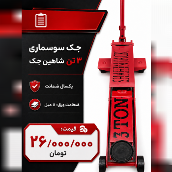 جک سوسماری ۳تن