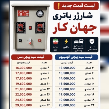 شارژباطری جهان کار