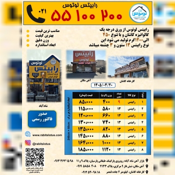  کارخانه رابیتس لوتوس