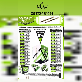  مته کبالت ۸٪ فوق حرفه ای ولف تعداد در کارتن : .. عدد به صورت خرده هم امکان پذیر هست 🟧لینک کانال روب