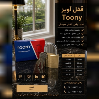  قفل آویز ۳۲ تا ۷۵ مارک تونی