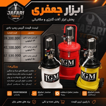گریس پمپ بادی جی ام 