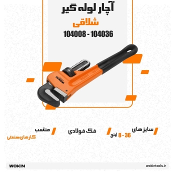 🟠آچار لوله گیر (شلاقی)🟠