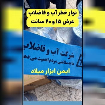 نوار خطر آب و فاضلاب