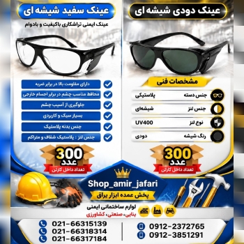 پخش انواع عینک محافظ