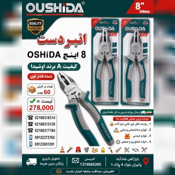 انبردست "8 اینچ  OSHiDA 