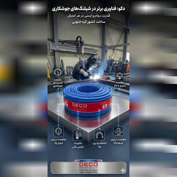 شیلنگ ۸ دکو