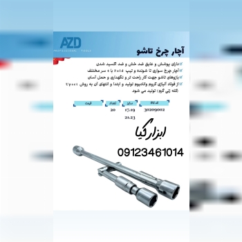  آچار چرخ تاشو AZD تعداد در کارتن : .. عدد به صورت خرده هم امکان پذیر هست 🟧لینک کانال روبیکا:🟧 https