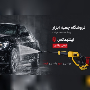  فروشگاه جعبه ابزار واردکننده محصولات اینتیمکس و ا
