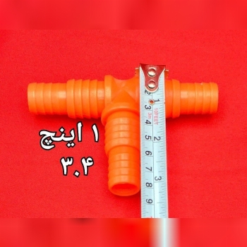 رابط شیلنگی سه راهی  ۳.۴ و ۱