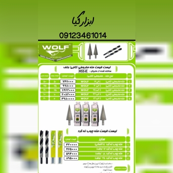  مته کاجی ولف تعداد در کارتن : .. عدد به صورت خرده هم امکان پذیر هست 🟧لینک کانال روبیکا:🟧 ‏https://r