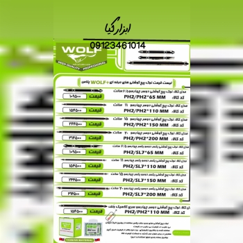  نوک پیچ گوشتی حرفه ای ولف تعداد در کارتن : .. عدد