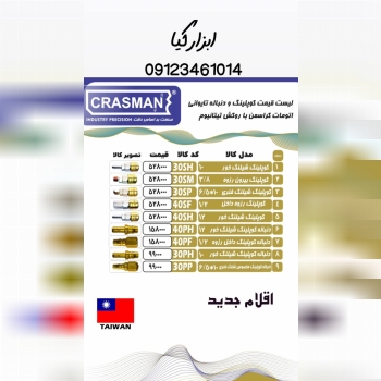  کوپلینگ کراسمن 