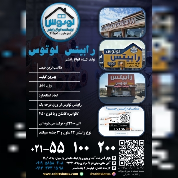  کارخانه رابیتس لوتوس