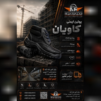 پوتین ایمنی کاویان