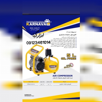  کمپرسور های کارناوال 