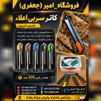 کاتر سربی اعلاء جنس خوب
