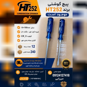 #پیچ_گوشتی برند HT252 موجود است . سایز 6×150mm ضربه آچار خور ، مگنت دار کیفیت CR_V کارتن بسته بندی ج