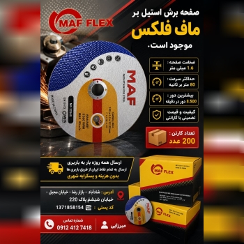 #صفحه برش استیل بر ماف فلکس موجود است .
