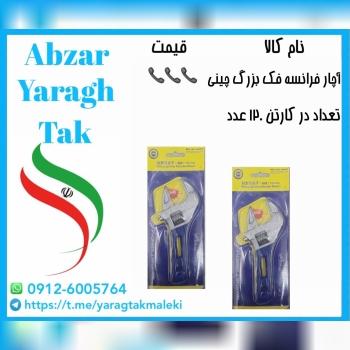 آچار فرانسه فک بزرگ اعلا با قیمت عالی موجود شد و آ