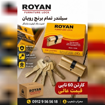 سیلندر تمام برنج رویان 