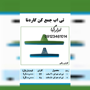  تی آب جمع کن تعداد در کارتن : .. عدد به صورت خرده