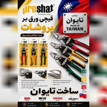 قیچی ورق بر پروشات ساخت تایوان
