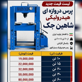 لیست پرس دروازه ای هیدرولیکی شاهین جک