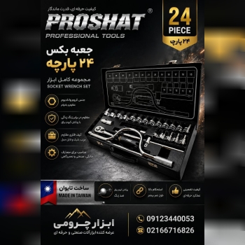 جعبه بکس 24 پارچ پروشات تایوان