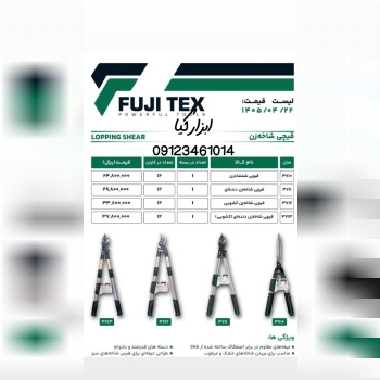  قیچی شاخه زن فوجیتکس تعداد در کارتن : .. عدد به صورت خرده هم امکان پذیر هست 🟧لینک کانال روبیکا:🟧 ht