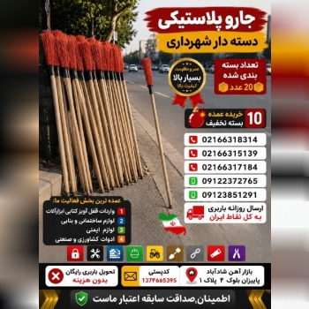 جارو پلاستیکی دسته دار شهرداری