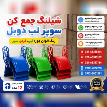 شیلنگ جمع کن سوپر لب دوبل 