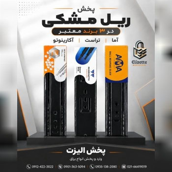 پخش ریل مشکی در ۳ برند معتبر و درجه یک 