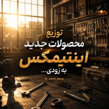  توزیع محصولات جدید اینتیمکس به زودی ...