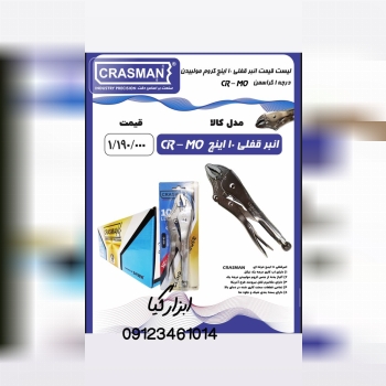  انبر قفلی کراسمن تعداد در کارتن : .. عدد به صورت خرده هم امکان پذیر هست 🟧لینک کانال روبیکا:🟧 https: