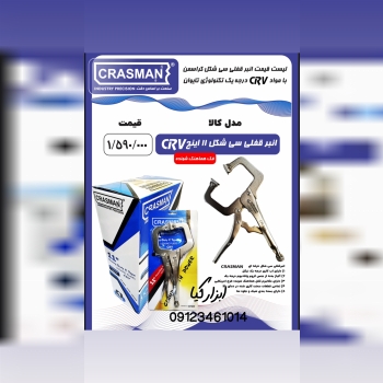  انبر قفلی کراسمن تعداد در کارتن : .. عدد به صورت 