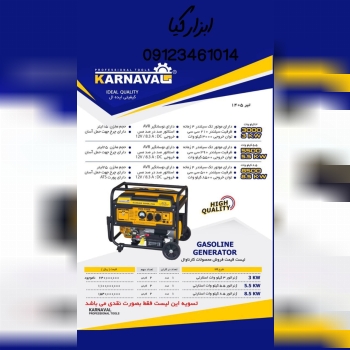  موتور برق کارناوال 