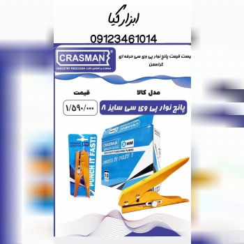  پانچ نوار پی وی سی کراسمن 