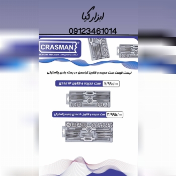  ست قلاویز و حدیده کراسمن 