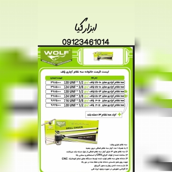  سه نظام آچاری ولف تعداد در کارتن : .. عدد به صورت خرده هم امکان پذیر هست 🟧لینک کانال روبیکا:🟧 https