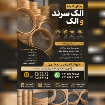 پخش انواع الک و سرند