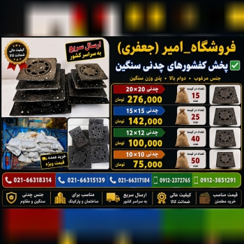 پخش کفشورهای چدنی سنگین 