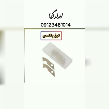  تیغ پلکسی تعداد در کارتن : .. عدد به صورت خرده هم امکان پذیر هست 🟧لینک کانال روبیکا:🟧 https://rubik