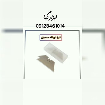  تیغ ذوزنقه ای تعداد در کارتن : .. عدد به صورت خرده هم امکان پذیر هست 🟧لینک کانال روبیکا:🟧 https://r