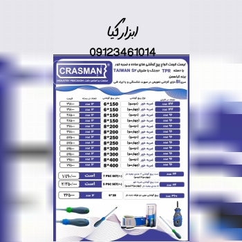  پیچگوشتی های کراسمن 